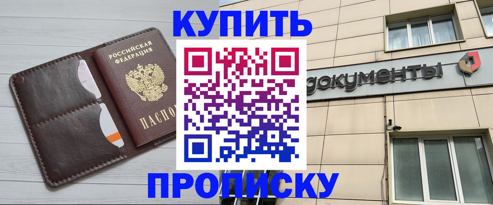 купить прописку в Бронницах